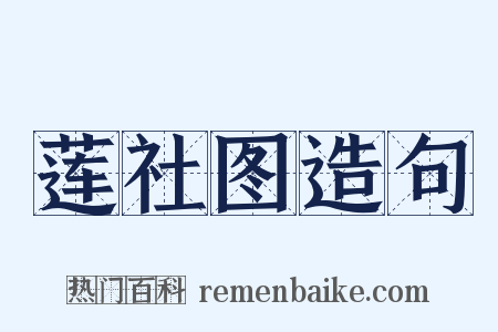 莲社图造句是什么意思的图片